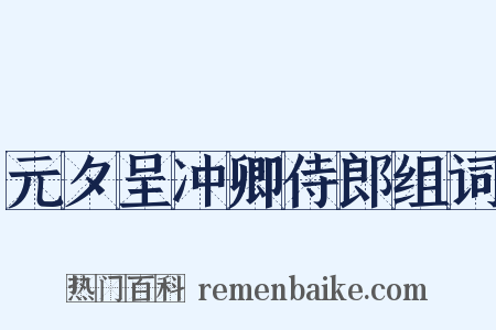 元夕呈冲卿侍郎组词是什么意思的图片